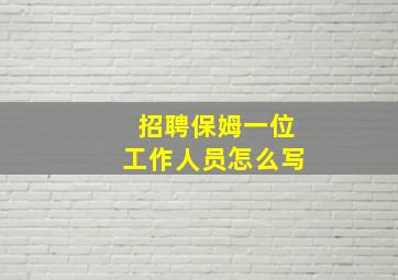 招聘保姆一位工作人员怎么写