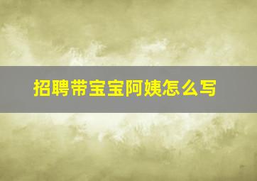 招聘带宝宝阿姨怎么写