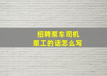 招聘泵车司机泵工的话怎么写