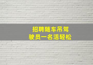 招聘随车吊驾驶员一名活轻松