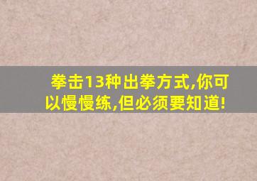 拳击13种出拳方式,你可以慢慢练,但必须要知道!