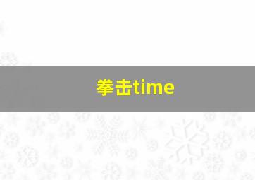 拳击time