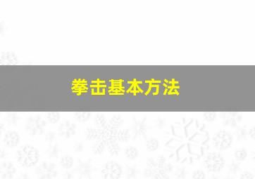 拳击基本方法