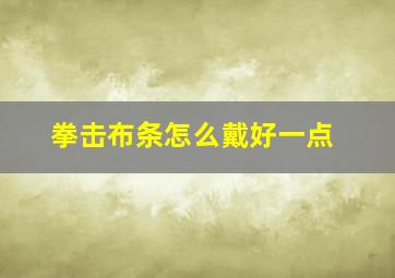 拳击布条怎么戴好一点