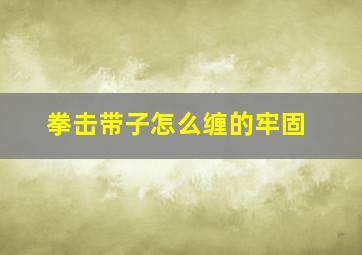 拳击带子怎么缠的牢固