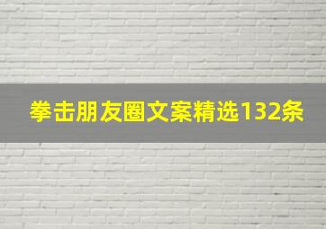 拳击朋友圈文案精选132条