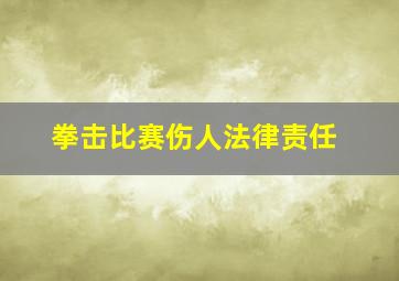 拳击比赛伤人法律责任