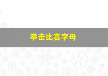 拳击比赛字母