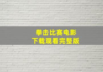 拳击比赛电影下载观看完整版