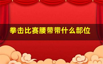 拳击比赛腰带带什么部位