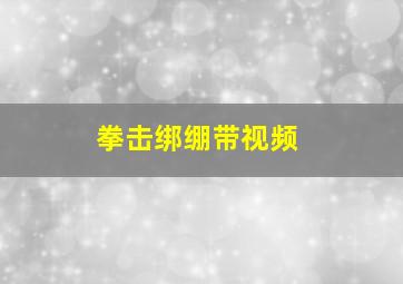 拳击绑绷带视频