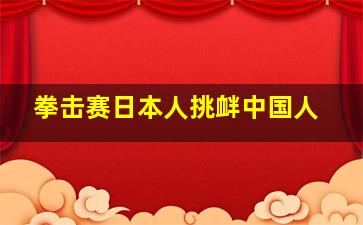 拳击赛日本人挑衅中国人