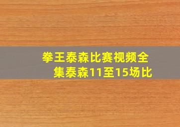 拳王泰森比赛视频全集泰森11至15场比