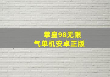 拳皇98无限气单机安卓正版