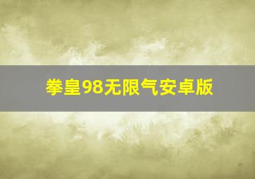 拳皇98无限气安卓版