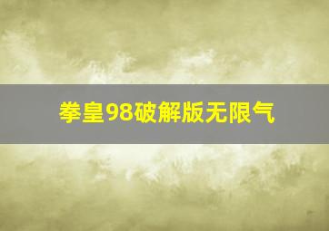 拳皇98破解版无限气