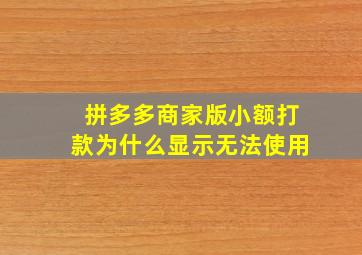 拼多多商家版小额打款为什么显示无法使用