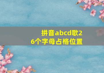 拼音abcd歌26个字母占格位置