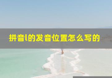 拼音l的发音位置怎么写的