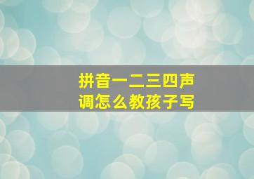 拼音一二三四声调怎么教孩子写