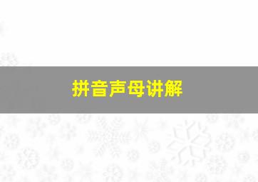 拼音声母讲解