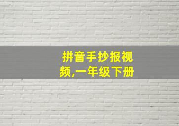 拼音手抄报视频,一年级下册