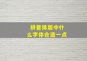 拼音排版中什么字体合适一点