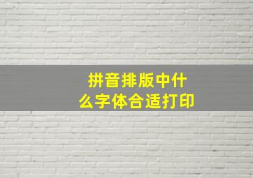 拼音排版中什么字体合适打印