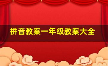 拼音教案一年级教案大全