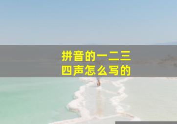 拼音的一二三四声怎么写的