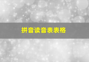 拼音读音表表格