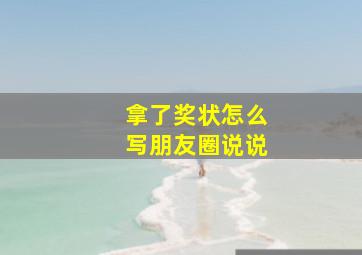 拿了奖状怎么写朋友圈说说