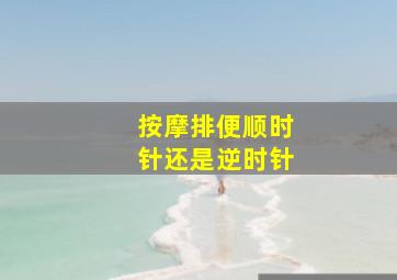 按摩排便顺时针还是逆时针