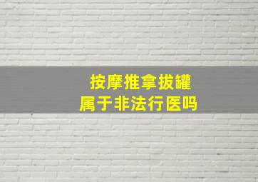 按摩推拿拔罐属于非法行医吗