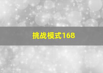 挑战模式168