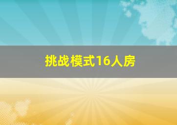 挑战模式16人房