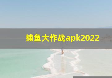 捕鱼大作战apk2022