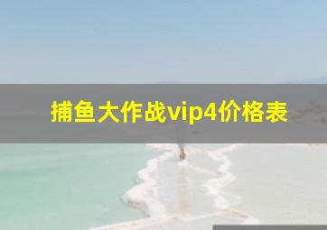 捕鱼大作战vip4价格表