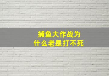 捕鱼大作战为什么老是打不死