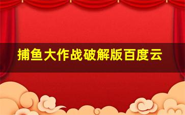 捕鱼大作战破解版百度云