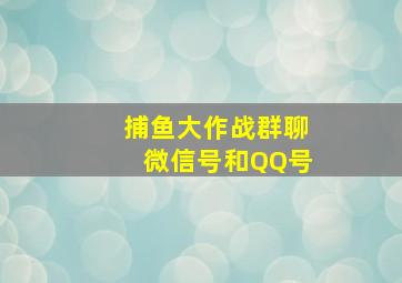 捕鱼大作战群聊微信号和QQ号