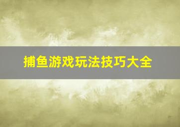 捕鱼游戏玩法技巧大全