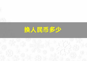 换人民币多少