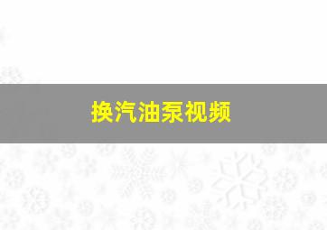 换汽油泵视频