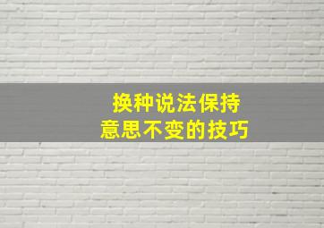 换种说法保持意思不变的技巧