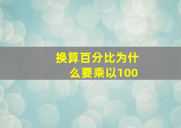 换算百分比为什么要乘以100