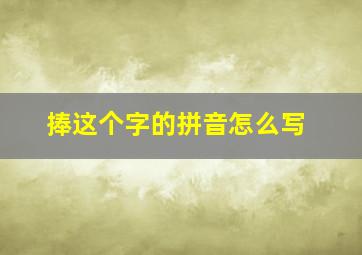 捧这个字的拼音怎么写