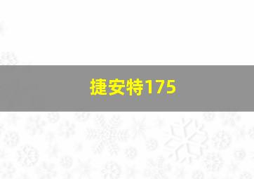 捷安特175