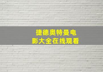 捷德奥特曼电影大全在线观看