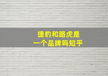 捷豹和路虎是一个品牌吗知乎